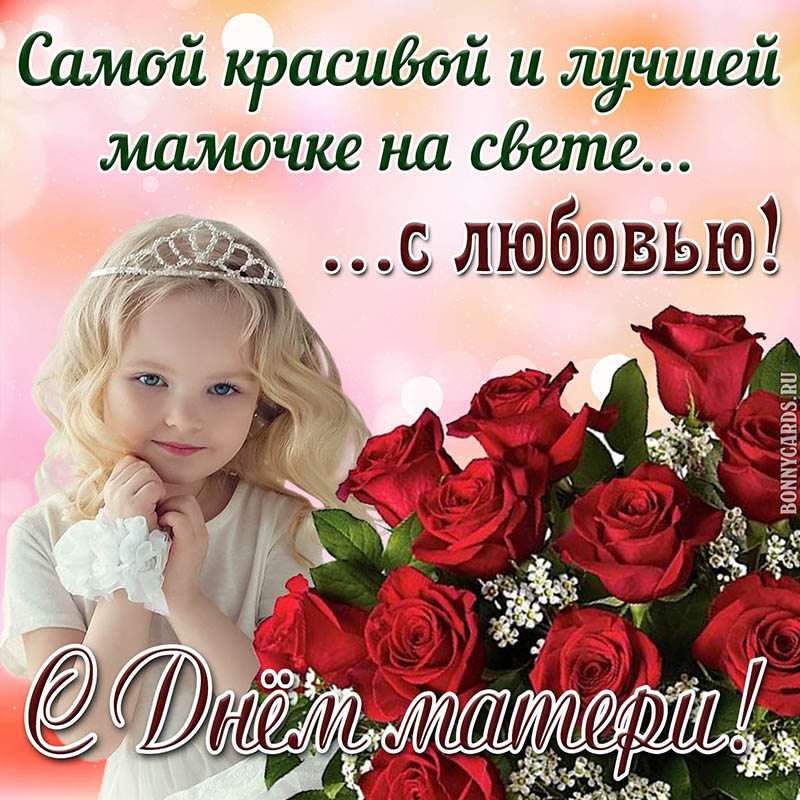 Открытка на День матери с девочкой и красными цветами