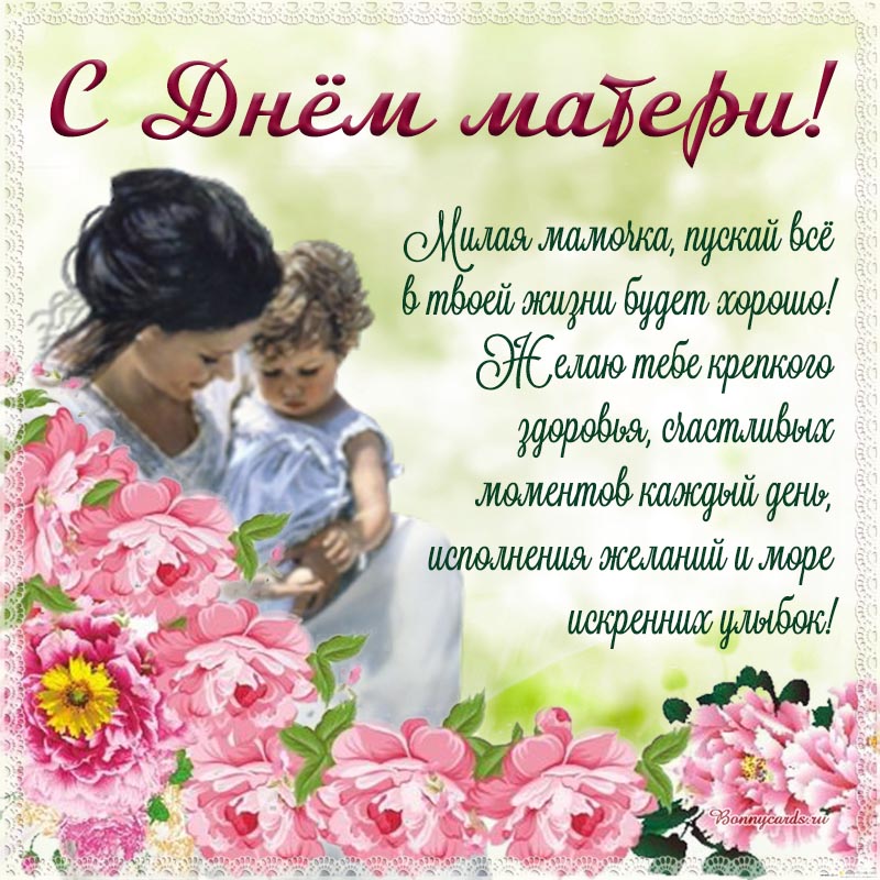 Открытка - пожелание в стихах на День матери и нежные цветы