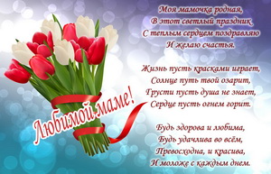 Пожелание и тюльпаны для мамы