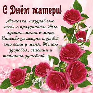 Поздравление для мамочки с праздником и красные цветы