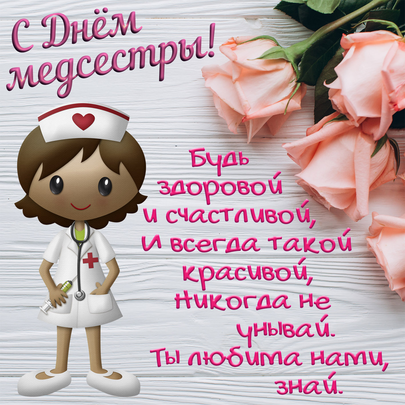 15 февраля день медсестры. С днём медицинской сестры поздравления. Поздравления с днём медсестры. Открытка с поздравлением медсестры. Поздрааления с днём медицинской сестры.