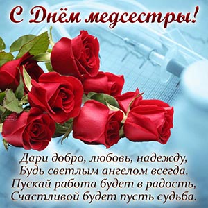 Картинка с красными розами и стихами на День медсестры