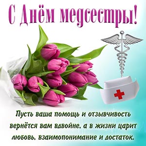 Милые тюльпаны и доброе пожелание на День медсестры