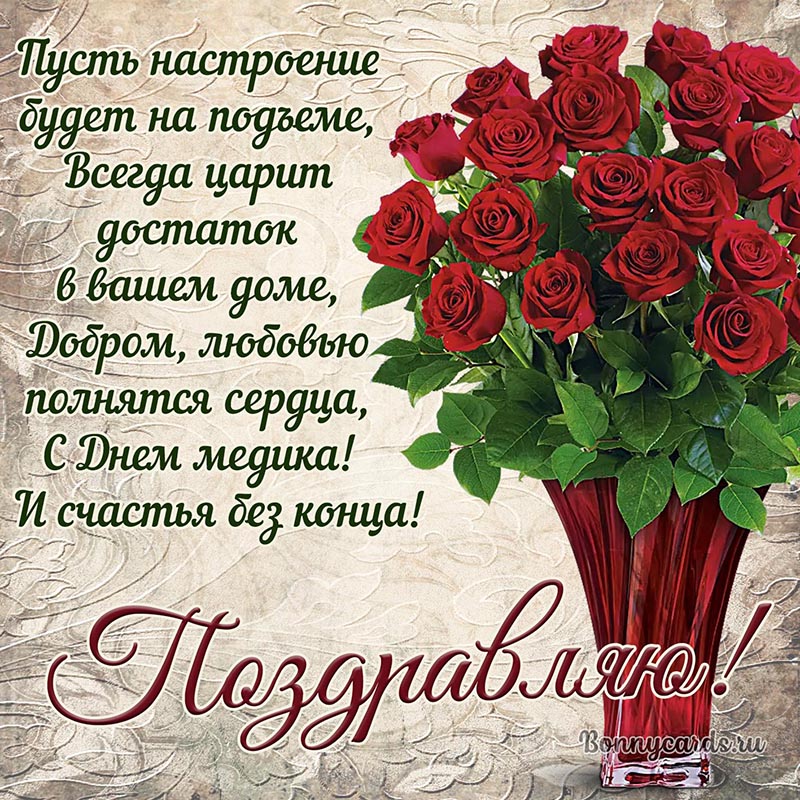 Открытка - поздравление на День медика с красными розами
