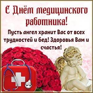 Текст - пусть ангел хранит Вас от трудностей и бед