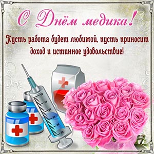 Электронная открытка с нежными розами на День медика