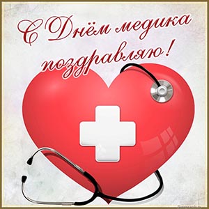 Сердце в рамочке и надпись - с Днём медика поздравляю