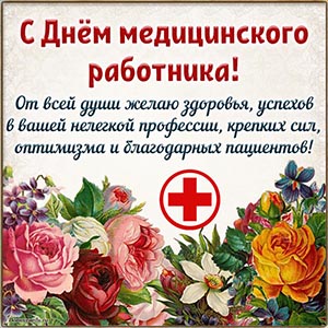Картинка от всей души на День медицинского работника