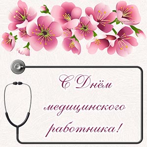 Цветы и поздравление с Днём медицинского работника