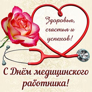 С Днём медицинского работника, счастья и успехов