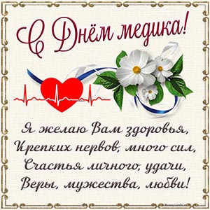 Стихотворение и красивые цветочки на День медика