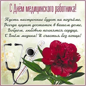 Шикарное поздравление с Днём медицинского работника