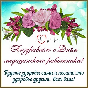 Будьте здоровы и несите это здоровье другим, всех благ