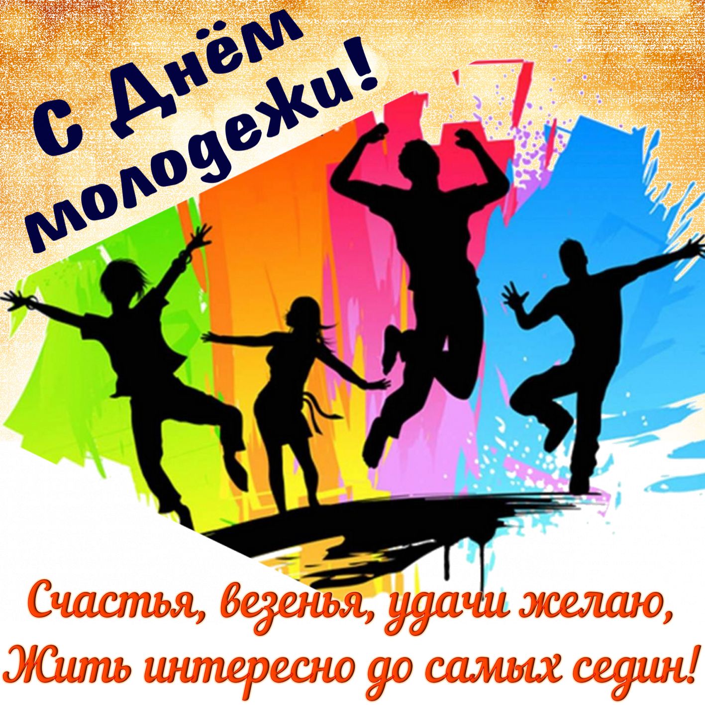 https://bonnycards.ru/images/den-molodezhi/dm0005.jpg