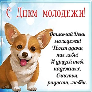 Надпись - отмечай День молодёжи, хвост удачи ты лови