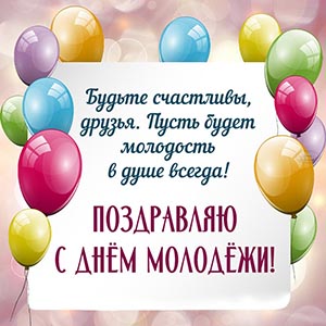 Праздничные шарики и текст - поздравляю с Днём молодёжи