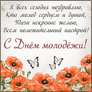 Нежные цветы, бабочки и стихотворение на День молодёжи