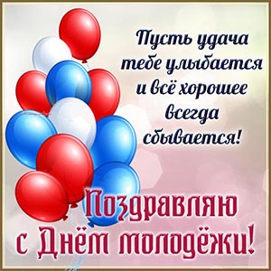 С Днём молодёжи, пусть всё хорошее всегда сбывается