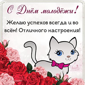 Великолепная картинка с котом и розами на День молодёжи