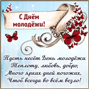 Пожелание на День молодёжи теплоты, любви, добра