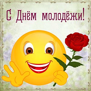 Симпатичная открытка со смайликом на День молодёжи