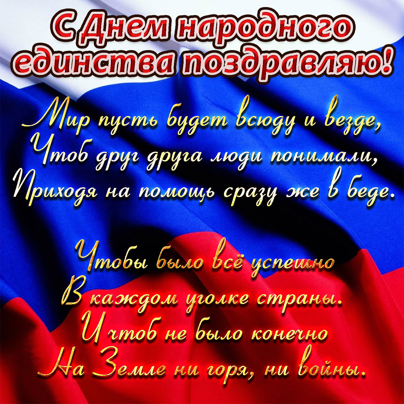 Открытка с Днем народного единства - пожелание в стихах на фоне флага России