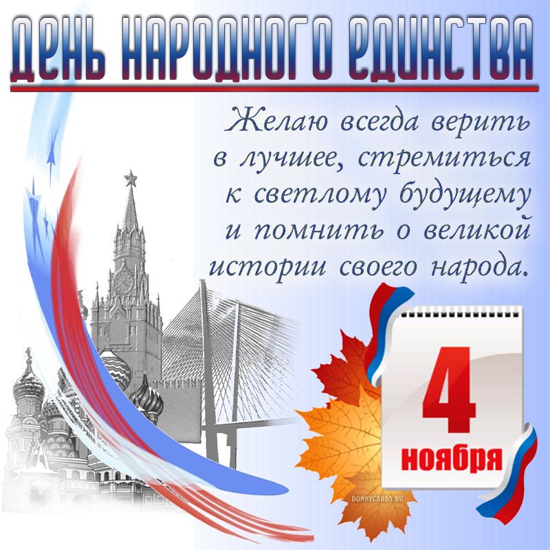 Открытка - поздравление на День народного единства с Кремлем