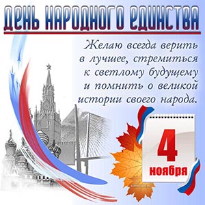 Поздравление на День народного единства с Кремлем