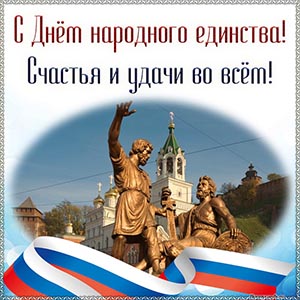 С Днём народного единства, счастья и удачи во всём