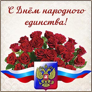 Картинка с шикарными розами на День народного единства