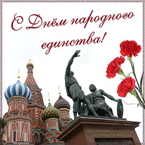 Открытка с красными гвоздиками на День народного единства
