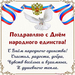 Голубь и поздравление в стихах на День народного единства