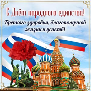 С Днём народного единства, здоровья и благополучной жизни