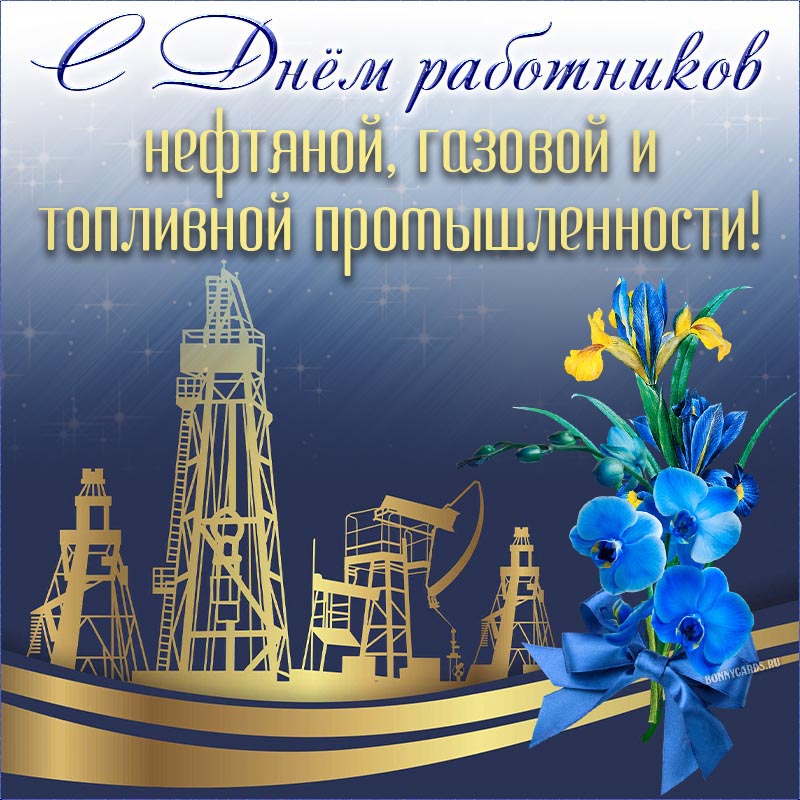 Открытка с Днём работников нефтяной и газовой промышленности