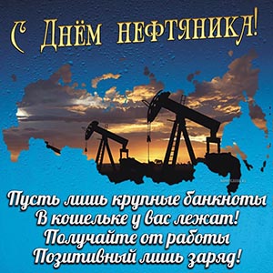 Открытка со стихотворением и картой на День нефтяника