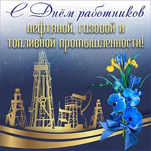 С Днём работников нефтяной и газовой промышленности