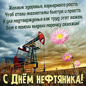 Картинка со стихами и цветочками на День нефтяника