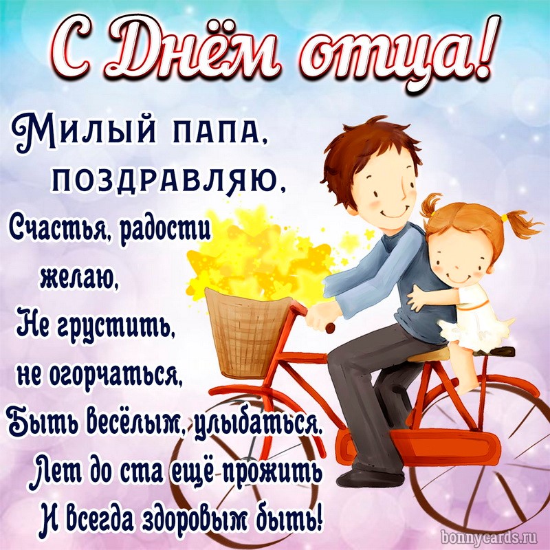 Милая картинка на День отца с папой на велосипеде
