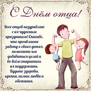 Всех отцов поздравляю с чудесным праздником, с Днём отца