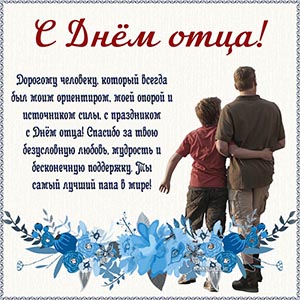 Душевное поздравление с Днём отца дорогому человеку