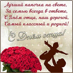 Славная картинка с букетом и стихотворением на День отца