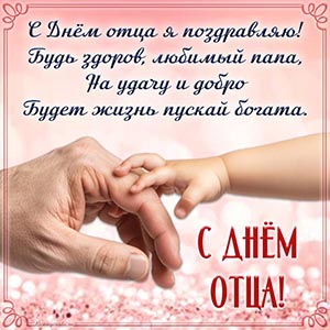 Руки и текст - с Днём отца я поздравляю, будь здоров