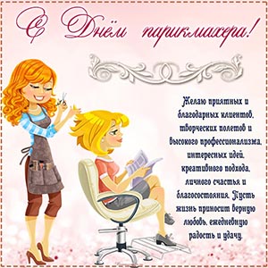 С Днём парикмахера, желаю приятных, благодарных клиентов