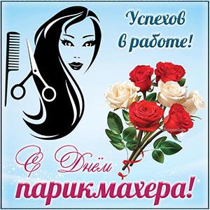 Розы и пожелание успехов в работе на День парикмахера
