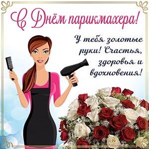 У тебя золотые руки, счастья, здоровья и вдохновения