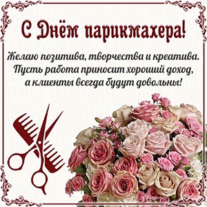 Очаровательный букет и поздравление с Днём парикмахера