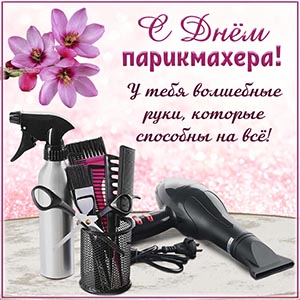 открытка на День парикмахера
