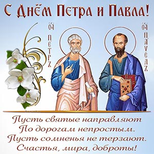 Картинка со стихотворением на День Петра и Павла