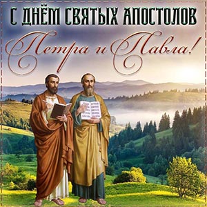 Открытка с Днём святых апостолов Петра и Павла