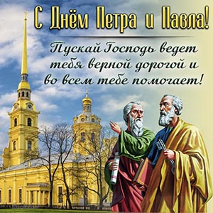 Поздравление с Днём Петра и Павла на фоне храма